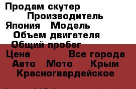 Продам скутер Honda Dio-34 › Производитель ­ Япония › Модель ­  Dio-34 › Объем двигателя ­ 50 › Общий пробег ­ 14 900 › Цена ­ 2 600 - Все города Авто » Мото   . Крым,Красногвардейское